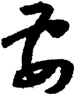 要,懷素,書法字典